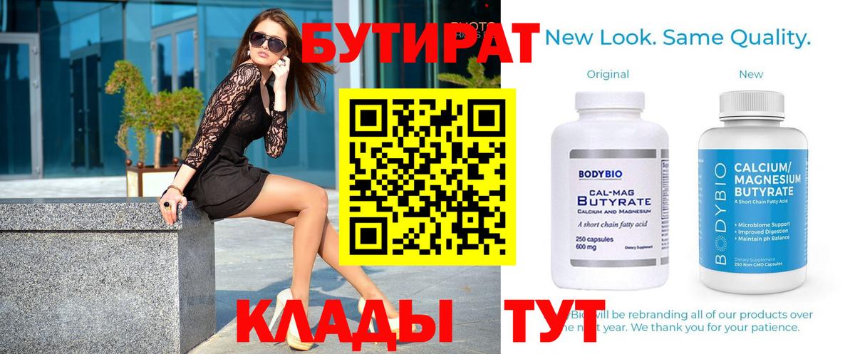 БУТИРАТ  Бутират 1.4BDO  Вход с VPN  Тверь 